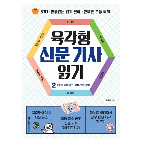 육각형 신문 기사 읽기 2: 경제·사회·문화·국제·오피니언:6가지 빈틈없는 읽기 전략 · 완벽한 초등 독해, 메가스터디북스, 배혜림