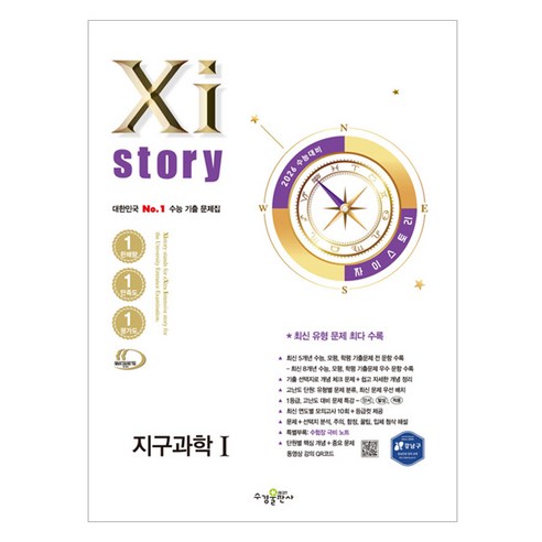 2026 수능대비 Xistory 자이스토리 지구과학 1, 과학, 전학년