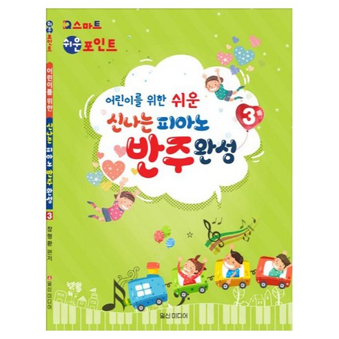 어린이를 위한 쉬운 신나는 피아노 반주완성 3
