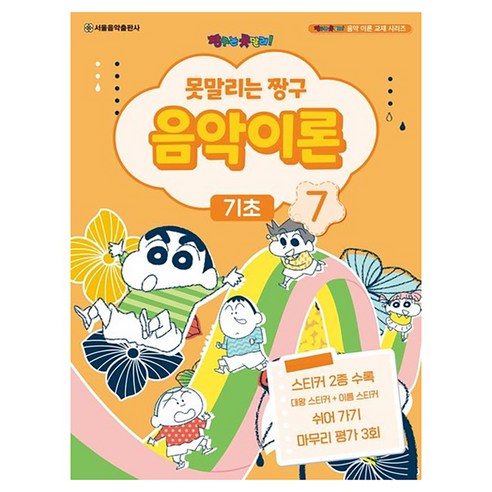 못말리는 짱구 음악이론 7 기초, 서울음악출판사 편집부, 서울음악출판사