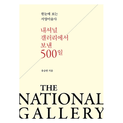내셔널 갤러리에서 보낸 500일, 하준서림, 유승연