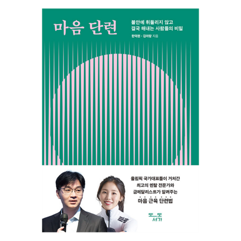 마음 단련, 도도서가, 한덕현, 김아랑