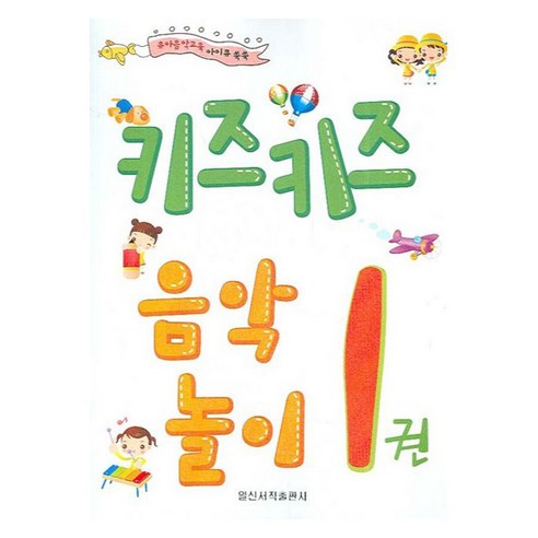 키즈키즈 음악놀이, 일신서적출판사, 1권