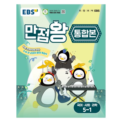 2025 만점왕 통합본 국어 사회 과학 초등, 국어+사회+과학, 초등 5-1