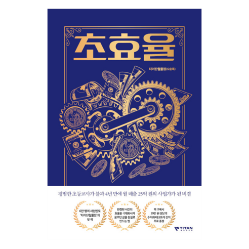 초효율: 평범한 초등교사가 불과 4년 만에 월 매출 25억원의 사업가가 된 비결, 타이탄북스, 타이탄철물점(오윤록)