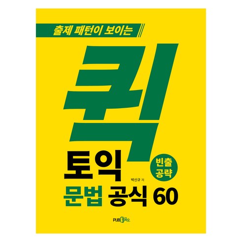 출제 패턴이 보이는퀵토익 문법 공식 60:빈출 공략, PUB.365