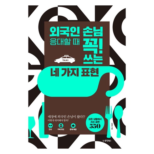 외국인 손님 응대할 때 꼭! 쓰는 네 가지 표현, 동양북스