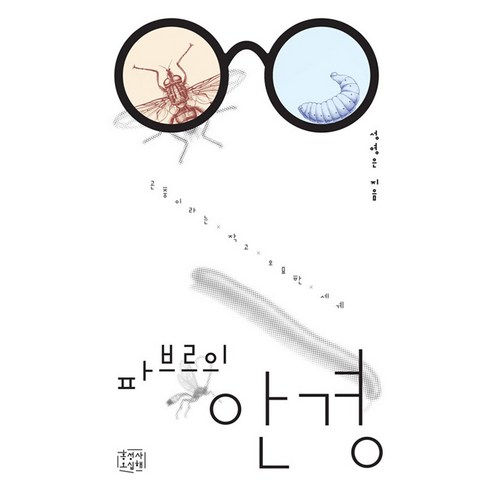 파브르의 안경:곤충이라는 작고 오묘한 세계, 홍성사, 성영은