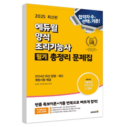 2025 에듀윌 양식조리기능사 필기 총정리 문제집