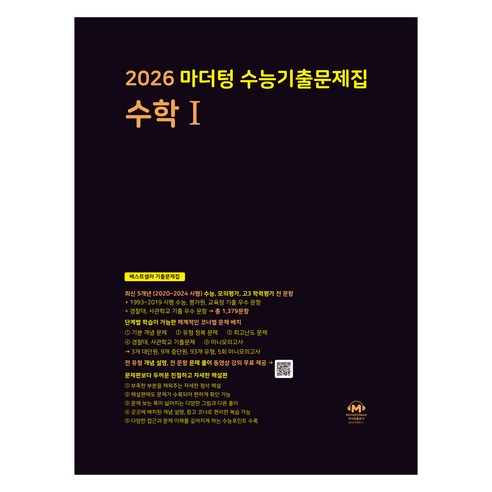 마더텅 수능기출문제집 수학1 (2025년)(2026 수능대비), 수학영역 수학 1, 고등