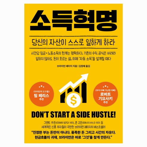 소득혁명:당신의 자산이 스스로 일하게 하라