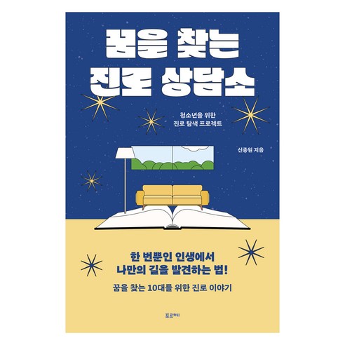 꿈을 찾는 진로 상담소:청소년을 위한 진로 탐색 프로젝트, 포르체, 신종원