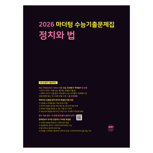 마더텅 수능기출문제집 정치와 법 (2025년)(2026 수능대비), 사회탐구 정치와 법, 고등