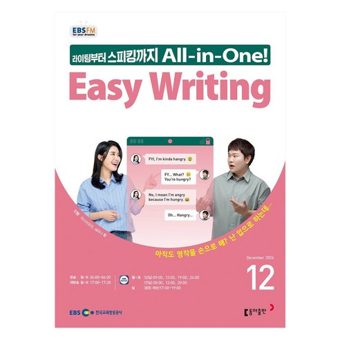 EBSFM Easy Writing 12월 2024, 동아출판, 마스터유진,세리나황