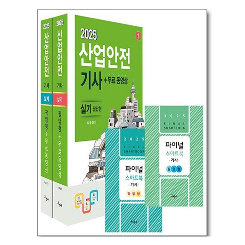 2025 산업안전 기사 실기 필답형 + 작업형 + 무료동영상 + 스마트북 세트, 구민사