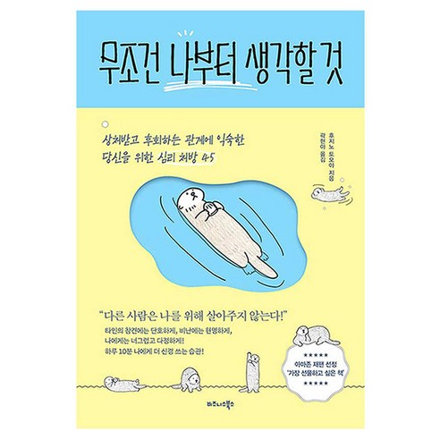 무조건 나부터 생각할 것:상처받고 후회하는 관계에 익숙한 당신을 위한 심리 처방 45, 비즈니스북스, 후지노 토모야