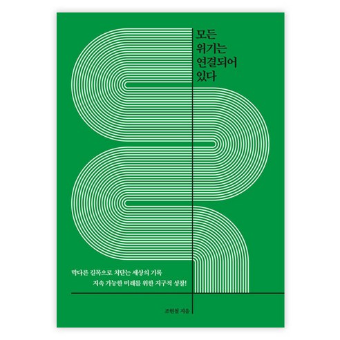 모든 위기는 연결되어 있다, 파람북, 조현철