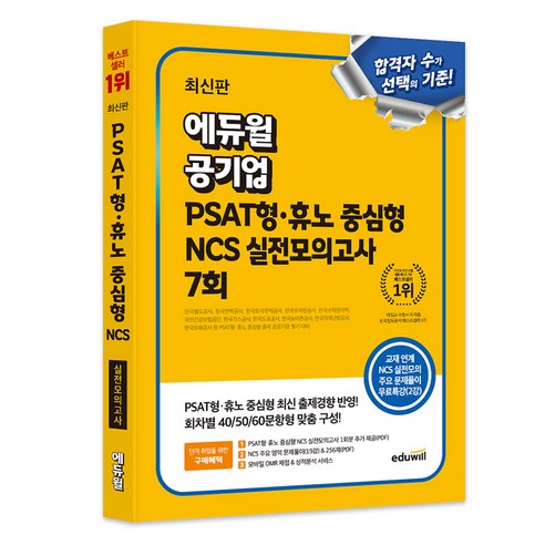 에듀윌 공기업 PSAT형·휴노 중심형 NCS 실전모의고사 7회