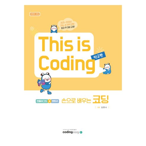 This is Coding 학교편 손으로 배우는 코딩 언플러그드+엔트리, 코딩이지(codingeasy), 김한나