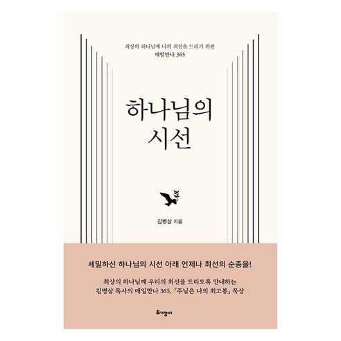하나님의 시선, 토기장이, 김병삼