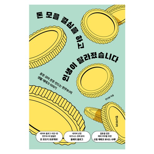 돈 모을 결심을 하고 인생이 달라졌습니다:푼돈 모아 큰돈 만드는 찐주부J의 생활 재테크 이야기, 한스미디어, 진다영