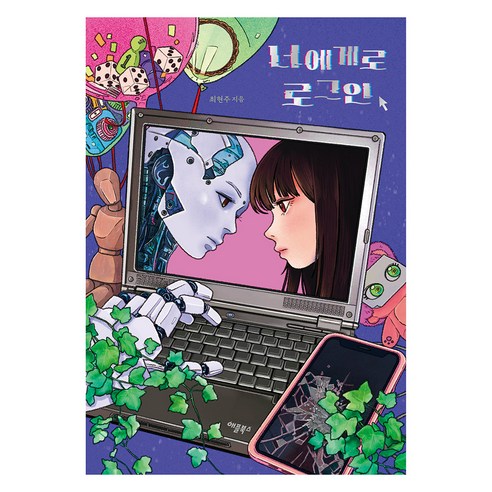 너에게로 로그인, 최현주, 애플북스