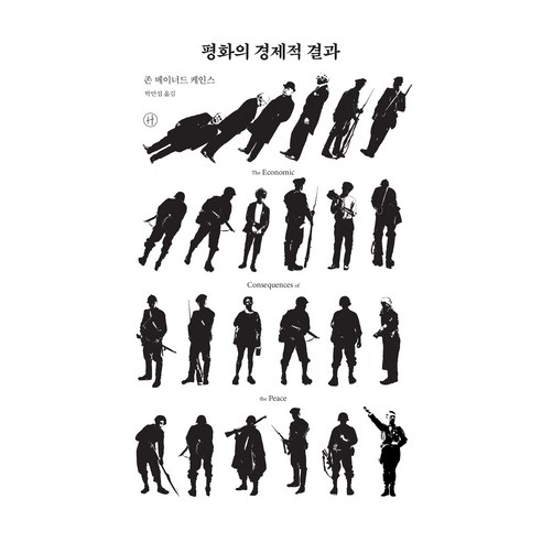 평화의 경제적 결과, 휴머니스트, 존 메이너드 케인스