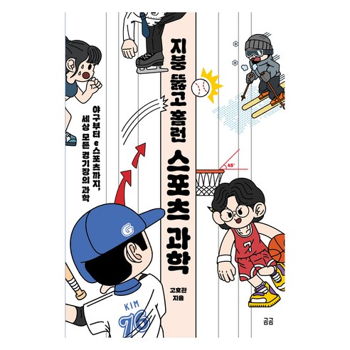 곰곰 031 지붕 뚫고 홈런 스포츠 과학 야구부터 이스포츠까지 세상 모든 경기장의 과학, 고호관