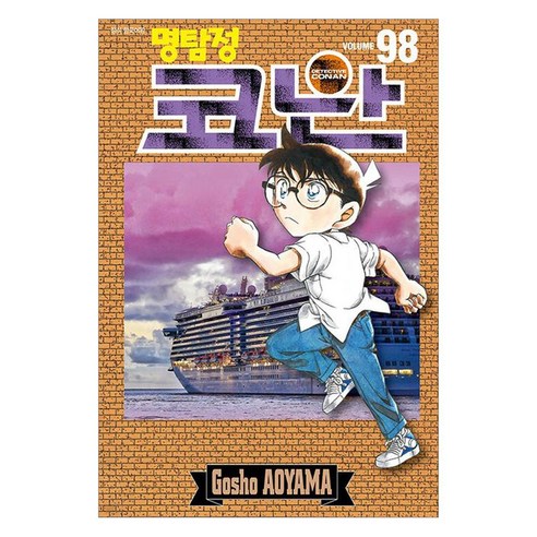 명탐정 코난 98, 서울미디어코믹스, 아오야마 고쇼