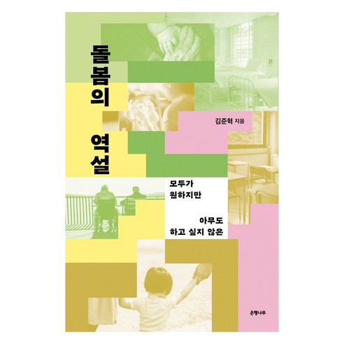돌봄의 역설:모두가 원하지만 아무도 하고 싶지 않은, 돌봄의 역설, 김준혁(저), 은행나무, 김준혁