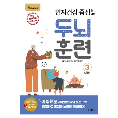 인지건강 증진을 위한 두뇌 훈련! 겨울편 3, 동양북스, 탑클래스 두뇌발전소, 대한치매협회