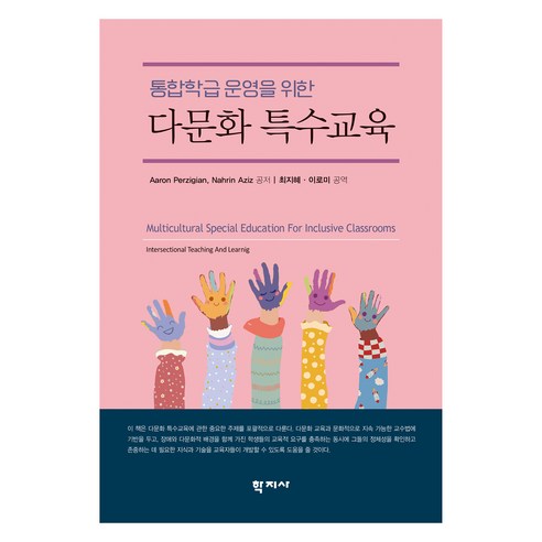 통합학급 운영을 위한 다문화 특수교육, 학지사, Aaron Perzigian, Nahrin Aziz