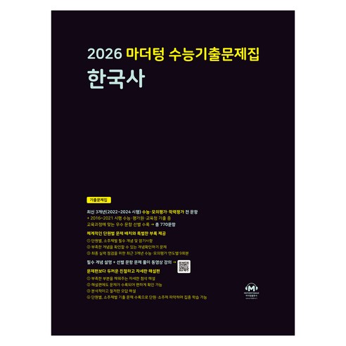 마더텅 수능기출문제집 한국사 (2025년)(2026 수능대비), 한국사 한국사, 고등