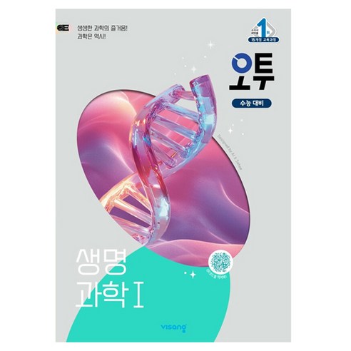 오투 과학탐구 생명과학 1, 과학, 고등 3학년