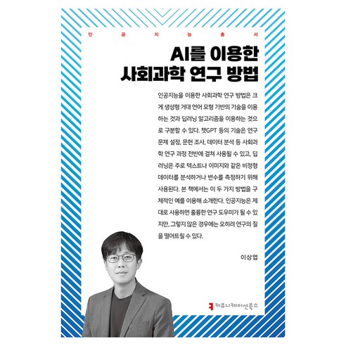 AI를 이용한 사회과학 연구 방법, 이상엽, 커뮤니케이션북스