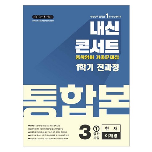 내신콘서트 기출문제집 전과정 통합본 (천재 이재영) (2025년), 영어, 중등 3-1