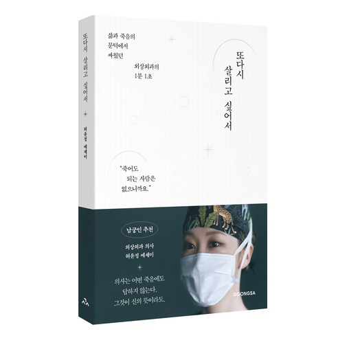 또다시 살리고 싶어서:삶과 죽음의 문턱에서 싸웠던 외상외과의 1분 1초, 시공사, 허윤정