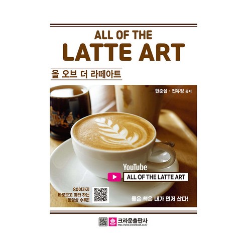 올 오브 더 라떼아트, 크라운출판사