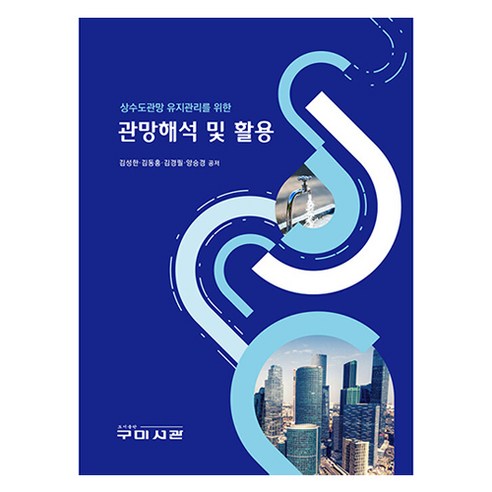 상수도관망 유지관리를 위한 관망해석 및 활용, 구미서관, 김성한, 김동홍, 김경필, 양승경 박정수