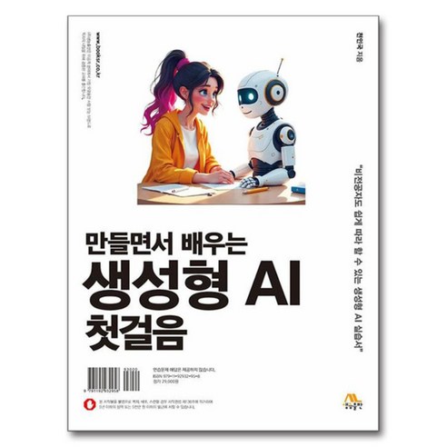 만들면서 배우는 생성형 AI 첫걸음, 천인국(저), 생능출판, 천인국