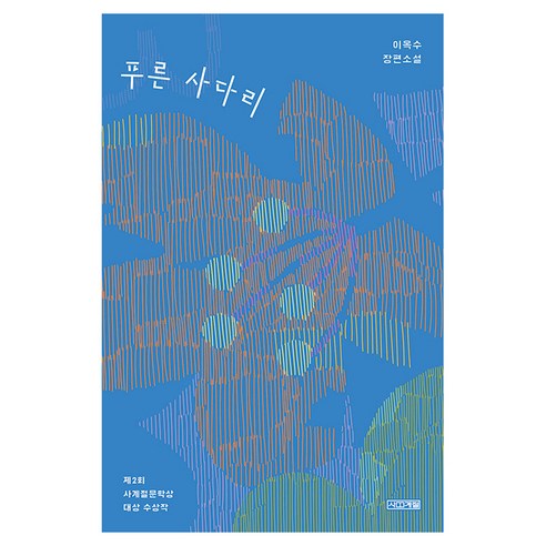 푸른 사다리:이옥수 장편소설, 사계절, 이옥수