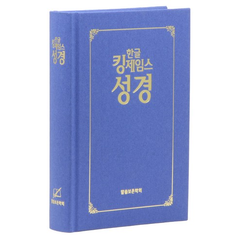 한글 킹제임스 성경 (하드커버 / 보급판 / 무색인 / 청색 / 단본), 말씀보존학회, 말씀보존학회