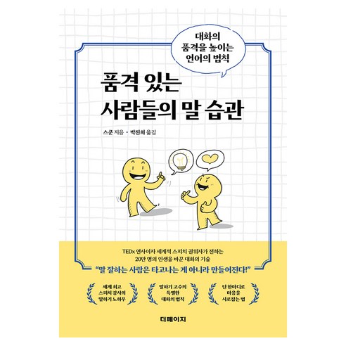 품격 있는 사람들의 말 습관:대화의 품격을 높이는 언어의 법칙, 더페이지, 스쿤