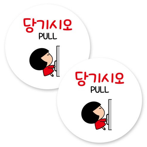 뭉키데코 원형 부착형 안내 표지판, 2개, C1 111 당기시오