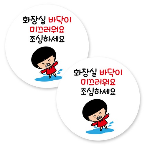 뭉키데코 원형 부착형 안내 표지판, 2개, C1 202 화장실 바닥 미끄럼 조심