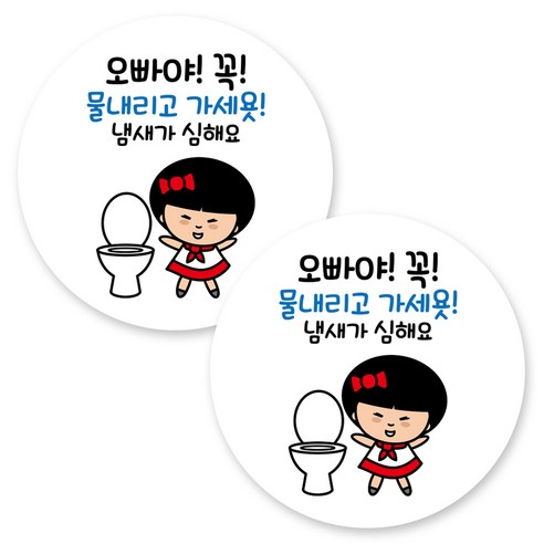 뭉키데코 원형 부착형 안내 표지판, 2개, C1 186 물 내리고 가세요