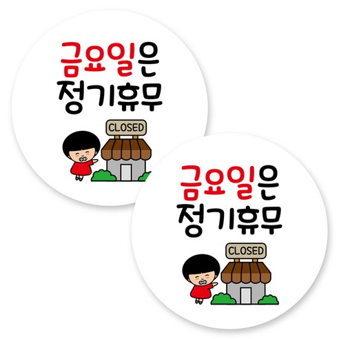 뭉키데코 원형 부착형 안내 표지판, 2개, C1 020 금요일 정기휴무