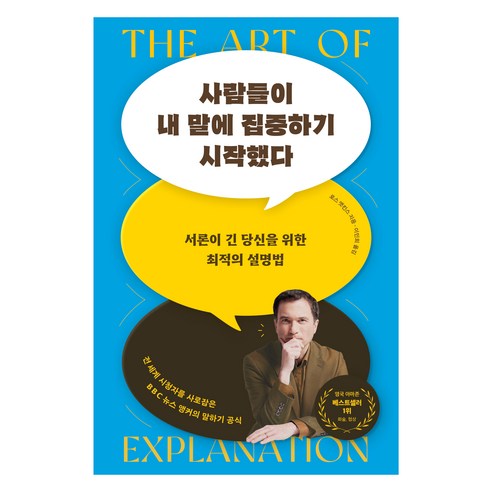 사람들이 내 말에 집중하기 시작했다:서론이 긴 당신을 위한 최적의 설명법, 윌북, 로스 앳킨스