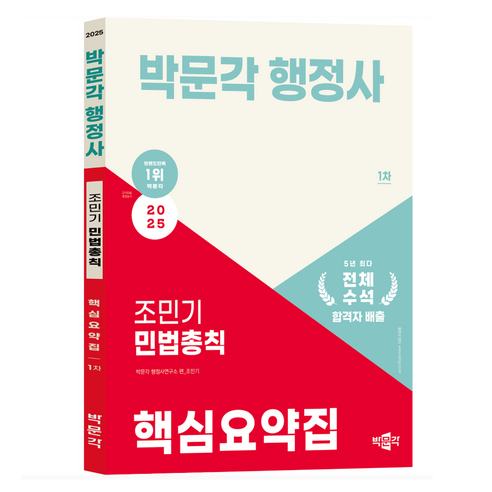 2025 박문각 행정사 1차 조민기 민법총칙 핵심요약집, 9791172624330