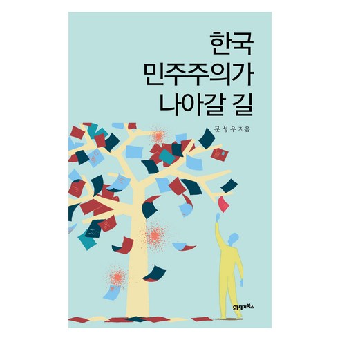 한국 민주주의가 나아갈 길, 21세기북스, 문성우
